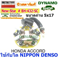 ซองถ่านไดสตาร์ท ซองถ่านสตาร์ท ใช้กับไดนิปปอนเดนโซ่ NIPPON DENSO รถโตโยต้า TOYOTA REVO/ อีซูซุ  ISUZU D-MAX 1.9/ฮอนด้า HONDA ACCORD