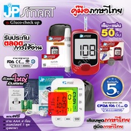 SETสุดคุ้มเครื่องวัดความดันโลหิต JP smart รุ่น Rak288 (หน้าจอเปลี่ยนสีได้) พร้อมเครื่องวัดน้ำตาล JP