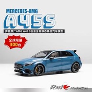 汽車模型 原廠模型 合金模型車1:18德國奔馳原廠Benz AMG A45 S限量合金全開汽車模型收藏擺件