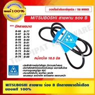 MITSUBOSHI Genuine Mitsubishi Belt Groove B Size B66 B67 B68 B69 B70 B72 B73 B74 B75 B76 B77 B78 B79