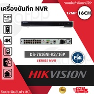 HIKVISION เครื่องบันทึก กล้องวงจรปิด NVR 16ch AI รุ่น DS-7616NXI-K2/16P มี POE (รองรับกล้องIPสูงสุด 16 ตัว รองรับกล้องได้ 8MP)