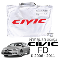 ผ้าคลุมรถยนต์ HONDA CIVIC FD 2006-2011 ผ้าคลุมรถ honda civic fd ตรงรุ่น ผ้าSilverCoat ทนแดด ไม่ละลาย