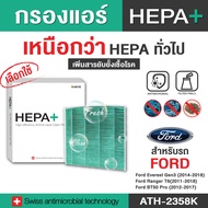 (Hepa Plus) กรองแอร์ Hepa Filter สำหรับ Ford |กรองแอร์รถยนต์ Hepa Plus 2in1 ยับยั้งเชื้อโรค + ดักจับ