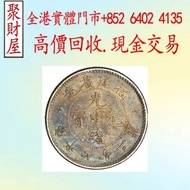 福建省造光緒元寶銀幣，小頭，江南省造，民國銀幣銀元，大清銀幣銀元，大清銀幣，光緒年造，光緒元寶戶部，光緒元寶庚子京局製造，光緒年造戶部丙午中字，光緒年造大清銀幣丁未，光緒元寶造幣總廠，宣統年造，宣統元