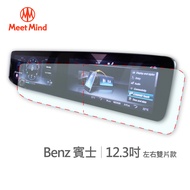 Meet Mind 光學汽車高清低霧螢幕保護貼 Benz 12.3吋 (左右雙片款) 賓士