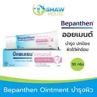 Bepanthen Ointment (30 g) บีแพนเธน ออยเมนต์ ดูแลผิวจากผื่นผ้าอ้อม สำหรับเด็ก และผู้สูงอายุ