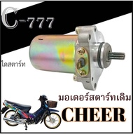 มอเตอร์สตาร์ทเดิม Kawasaki Cheer เชียร์ ชุดสตาร์เดิมพร้อใช้งาน ไดสตาร์ท cheer CHEER ตรงรุ่น