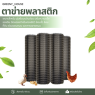 ตาข่ายพลาสติก(กว้าง 1.2m/1.5m)ยาว25/50ม. ตะแกรงกันนก รั้วตาข่ายพลาสติก ช่องตา 40mm.