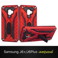 [ส่งจากไทย] Case Samsung galaxy J6+ J6Plus เคสซัมซุงเจ6พลัส เคสนิ่ม TPU เคสหุ่นยนต์ เคสไฮบริด มีขาตั้ง เคสกันกระแทก