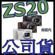 《含保顧公司貨》PANASONIC ZS20 類單眼相機 ZS30 SX260 HS SX280 HX60V