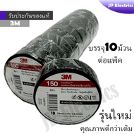 3M เทปพัน สายไฟ 1 แพค(10ม้วน) รุ่น Temflex Plus  สีดำ 3/4นิ้ว x 10เมตร