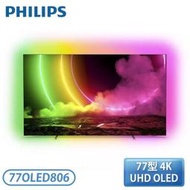 【現貨 含基本安裝】［PHILIPS 飛利浦］77型 4K UHD OLED顯示器 77OLED806(179900元)