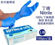 (L大碼)醫療級無粉丁腈檢查手套 藍色丁晴手套 食品級安全手套 食品處理手套 醫用一次性手套(100隻裝) 防敏 低敏 多用途餐飲 商超 診所醫院