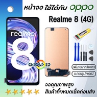 หน้าจอ Realme 8 4G จอ จอชุด LCD ออปโป้ Realme 8 (4G) 2021 อะไหล่มือถือ LCD Screen Display Touch Realme 8 4G จอRealme 8 4G