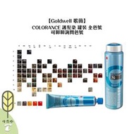 【🌳生命樹驚爆回饋🌳】Goldwell 歌薇 CAC COLORANCE 半永久染髮劑 加強色系 護髮染 染劑