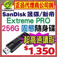 【CZ880】SanDisk Extreme PRO 256G 256GB USB3.2 高速固態隨身碟 SSD USB