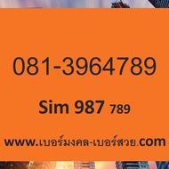 เบอร์มงคล 789 เบอร์มังกร 789 เบอร์ตระกูลมังกร 789 879 878 987 978 เบอร์หงส์ 289 เบอร์ตระกูลหงส์ 289 