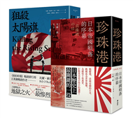 大日本帝國戰敗75週年套書（套書二冊）珍珠港：日本帝國殞落的序幕 + 狙殺太陽旗：美國如何擊潰大日本帝國（贈送復刻典藏版日本《降伏文書》） (新品)