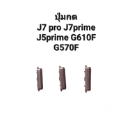 ปุ่มกด samsung J730 j7pro j7plus c710f  j7prime g615f j5prime J7 plus ปุ่มสวิตปิดเปิด+เพิ่ม-ลดเสียง