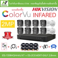 HIKVISION กล้องวงจรปิด 2MP iDS-7208HQHI-M1/XT + DS-2CE16D0T-EXLF 2.8mm จำนวน 8 ตัว + ชุดอุปกรณ์ BY N