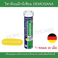 วิตามินแมกนีเซียม macnesium ละลายน้ำ รสมะนาว วิตามินเม็ดฟู่ วิตามินรวม DEMOSANA นำเข้าจากเยอรมัน 1 หลอด บรรจุ 20 เม็ด สินค้ามาตรฐาน Hopehealthcare