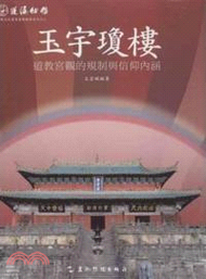 34401.玉宇瓊樓：道教宮觀的規制與信仰內涵（簡體書）