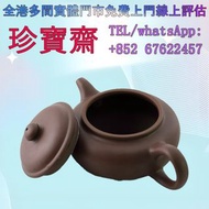 【珍寶齋】免費上門 全港高價：原礦紫泥仿古壺 宜興紫砂壺，名家紫砂壺，鮑志強、顧紹培、曹亞麟、毛國強、吳鳴、季益順、葛軍、何道洪、邱玉林、李守才、曹婉芬、徐安碧、徐達明、呂俊傑、陳建平、儲集泉、范永良