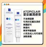 最新包裝 $280/2支 Atopiclair Creme Atopiclair Cream 愛妥麗潤膚膏  100ml 不含類固醇 steroid free 適合濕疹