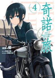 奇諾之旅 the Beautiful World（4）漫畫