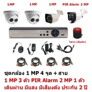 Mastersat ชุด กล้องวงจรปิด CCTV AHD 1 MP 720P 4 จุด มีกล้อง 1 MP โดม 2 ตัว กระบอก 1 ตัว  และ กล้อง P