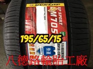 ~~高雄八德路輪胎工廠~~195/65/15 2019年最新日本登祿普LM705輪胎(產地日本)