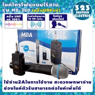 ไมโครโฟนไร้สาย MB-360 คลื่นUHF แท้ 100% ไมค์ UHF Wireless Microphone ไมค์ลอยไร้สาย ไมค์บลูทูธ  ไมค์โ