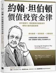 約翰．坦伯頓價值投資金律：與市場逆行、慧眼獨具的選股高手，擊敗大盤的選股策略 (二手)