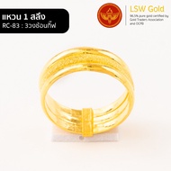 LSW แหวนทองคำแท้ 1 สลึง (3.79 กรัม) ลาย3วงซ้อนกิ๊ฟ RC-83