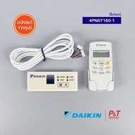 4PN07160-1 รีโมทแอร์ Daikin รีโมทแอร์ ของแท้ ตรงรุ่น จากศูนย์ เช็ครุ่นแอร์ก่อนสั่ง