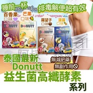 1️⃣Donutt Fibely Plus升級酵素（青檸味）