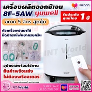 ⭐ ส่งเร็ว ออก ใบกำกับภาษี ได้ &amp; ฆพ.1421/2566 ⭐ เครื่องผลิตออกซิเจน 5 ลิตร Yuwell 8F-5AW ออกซิเจนคงที่ 90%++ ออกซิเจนหายใจ ถังออกซิเจน  Oxygen Concentrator