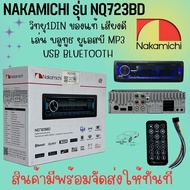 ของแท้! วิทยุเครื่องเสียงรถยนต์ NAKAMICHI รุ่น NQ723BD ขนาด 1DIN ของแท้ เสียงดี เล่น บลูทูธ ยูเอสบี 