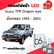 หลอดไฟหน้า LED ขั้วตรงรุ่น Isuzu TFR Dragon eye ดราก้อน มังกรทอง H4 ใช้กับไฟหน้ารุ่นโปรเจคเตอร์ไม่ได