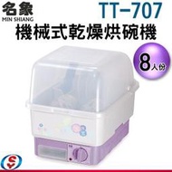 【信源電器】8人份【名象機械式乾燥烘碗機】TT-707 / TT707