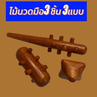ไม้นวดกดจุด ฝ่ามือ( Hand Massage Stick) ชุด 3 ชิ้น นวดมือรูปดาว/นวดมือหนามเตย/นวด 2 IN 1