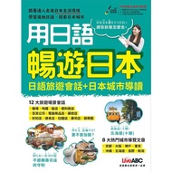 Use Japanese Tour Japan: Travel Conversation+Japanese City Guide/Hebron Editing Team eslite