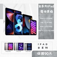 全系列iPad 電池更換/異常耗電/電池膨脹/iPad維修/換電池 1/2/3/4/5/6/7/mini/Pro/Air