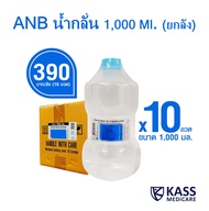 ยกลัง (10ขวด) ANB Sterile Water น้ำกลั่น 1000 ml. ใช้กับเครื่องผลิตออกซิเจนได้