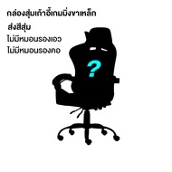Furniture Racing Gaming Chair เก้าอี้เกมส์ เก้าอี้คอเกมส์ รุ่น E-02S / รุ่นE-02SP / รุ่นE-02S-E