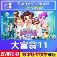 現貨NS任天堂switch 中文 大富翁11 RichMan 11 數字碼 下載版