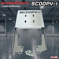 ตะแกรงหลัง ตะแกรงท้าย แร็ควางของ จักรยานยนต์ ฮอนด้า HONDA Scoopy i ปี 2025 ขึ้นไป ตะแกรงเหล็ก SCOOPY