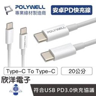 ※ 欣洋電子 ※ POLYWELL 充電線 Type-C To C PD快充線 3A 45W 20公分 (PW15-W45-M144) 適用安卓 平板 充電器 豆腐頭 行動電源 電子材料