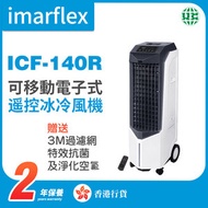 伊瑪牌 - ICF-140R 電子式遥控冰冷風機【香港行貨】