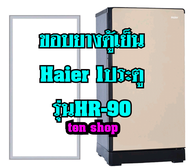 ขอบยางตู้เย็น Haier 1ประตู รุ่นHR-90